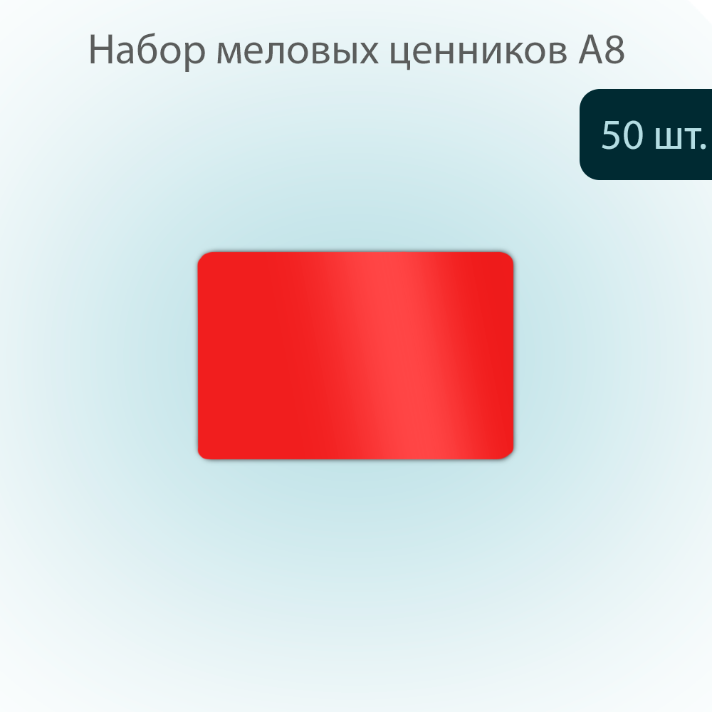 

Меловой ценник POSex для надписей меловым маркером, А8 74х52х0,5мм ПВХ, красный, 50 штук