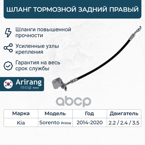 

Шланг тормозной задний правый Kia Sorento 15- 1шт