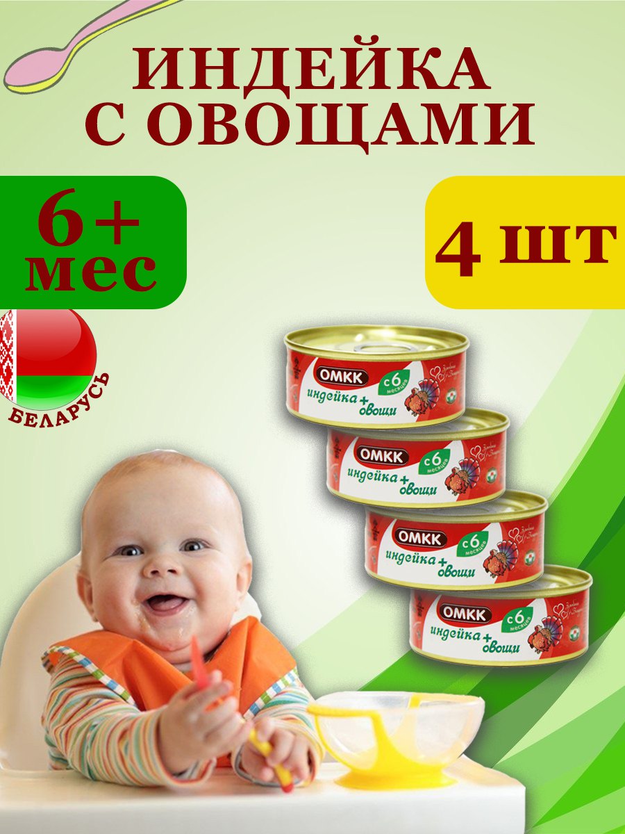 

Пюре детское мясное Индейка с овощами, ОМКК, 100гр х 4 шт