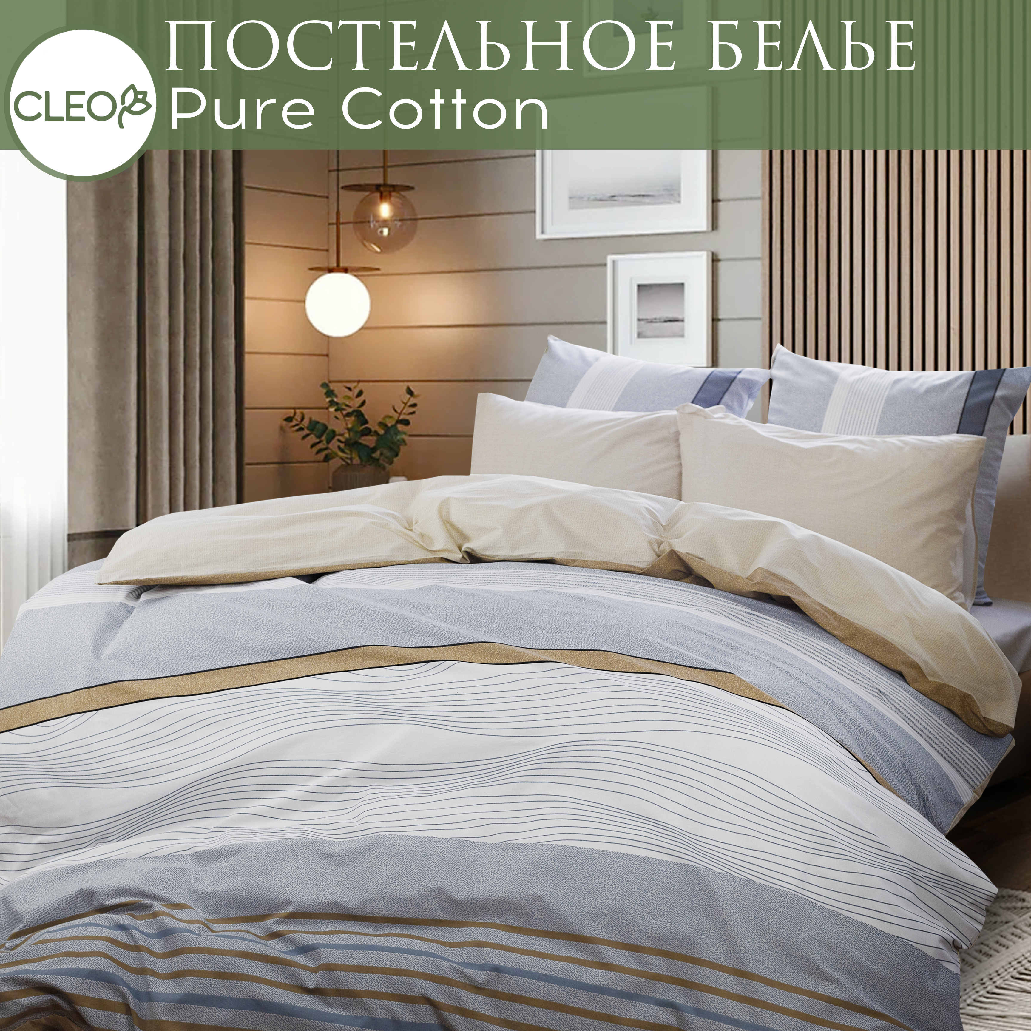 

Постельное белье семейное дуэт Cleo Pure Cotton 4 наволочки70х70 и 50х70, 2 пододеяльника, Pure Cotton с132-0