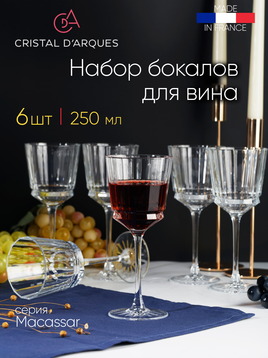 Набор из 6-ти бокалов для вина 250 мл MACASSAR Cristal d’Arques