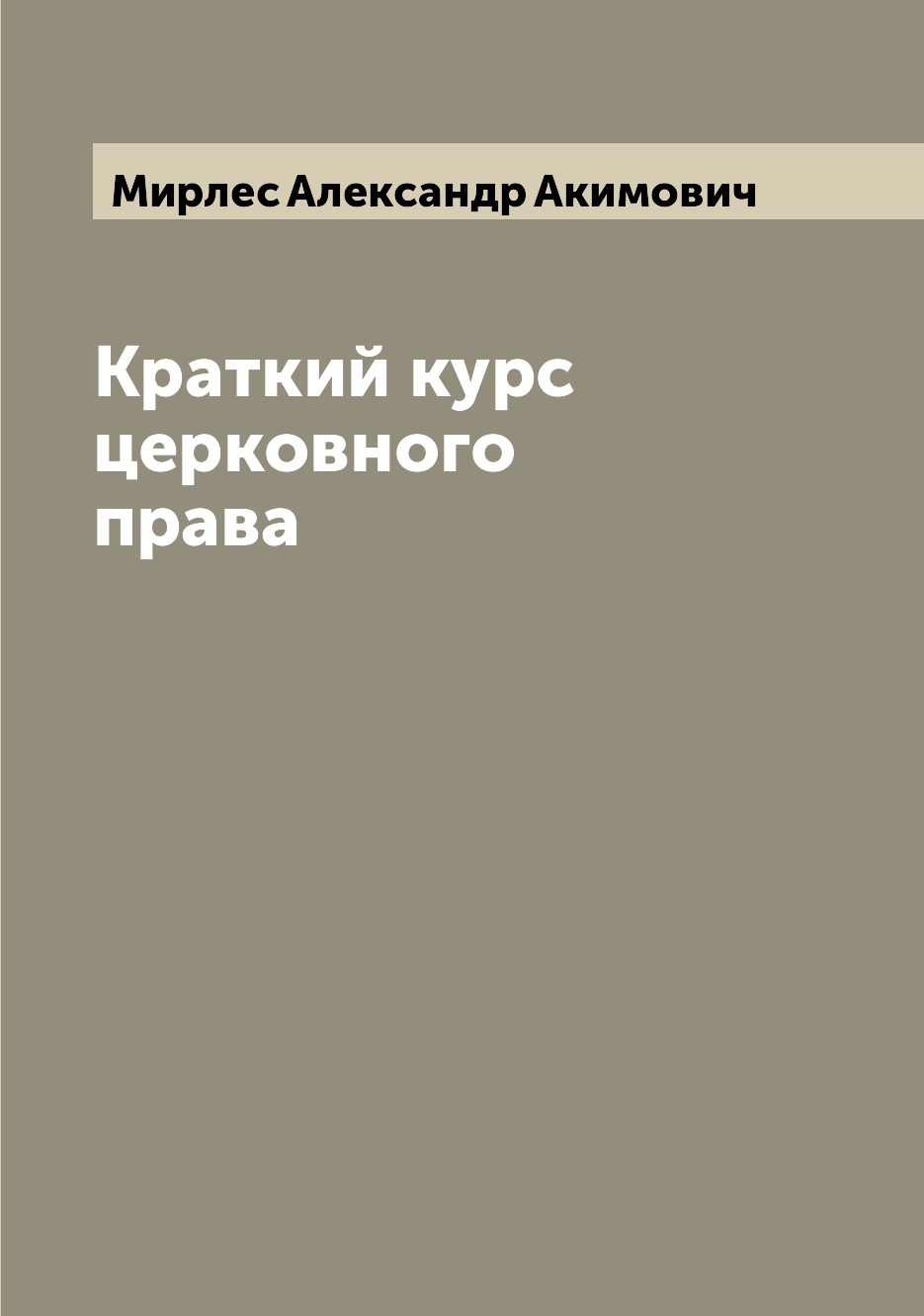 

Книга Краткий курс церковного права