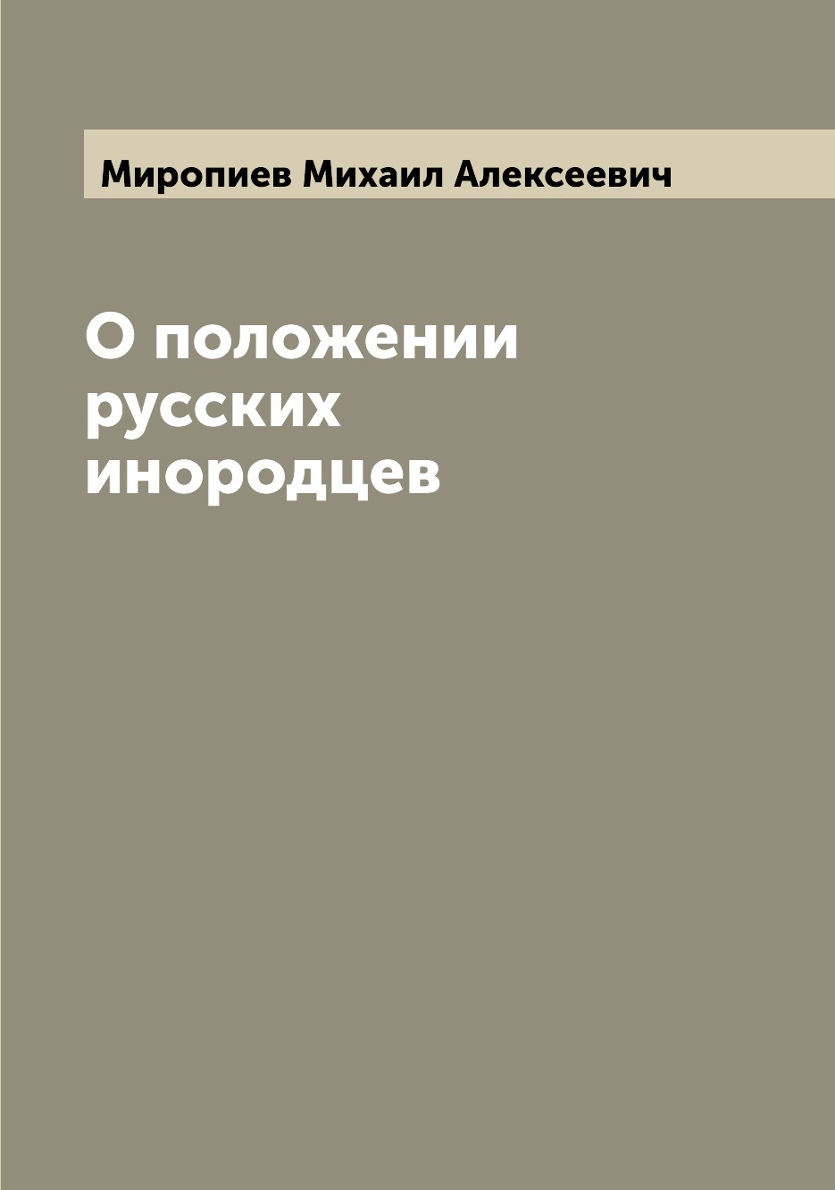 

О положении русских инородцев