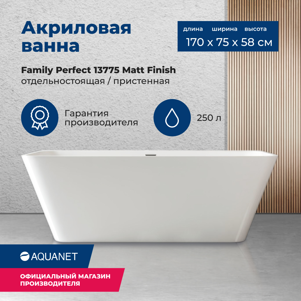 

Акриловая ванна Aquanet Family Perfect 170x75 13775-MW Matt Finish, Белый, Family_Perfect_170x75_13775
