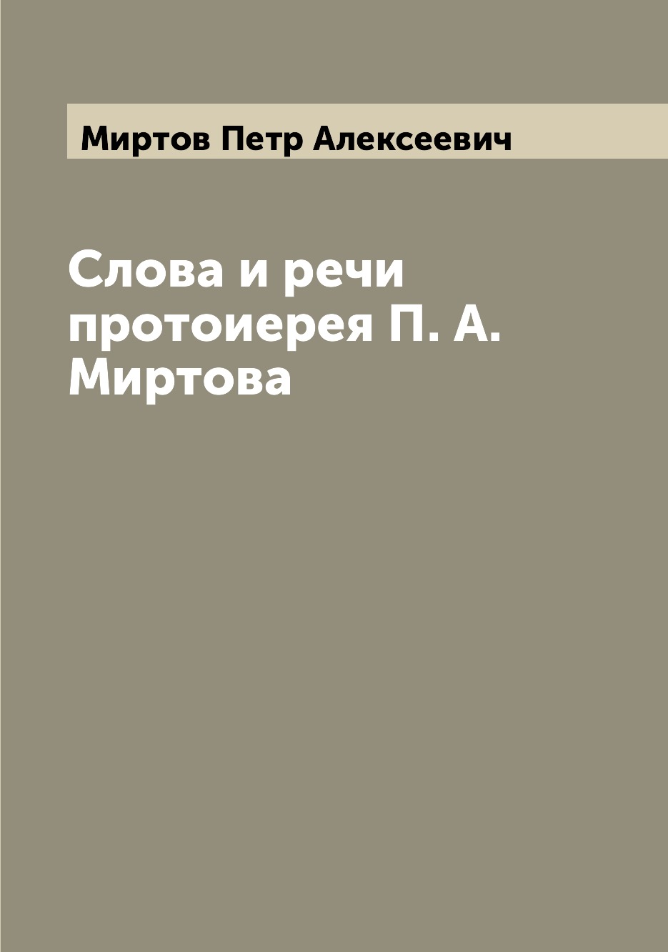 

Книга Слова и речи протоиерея П. А. Миртова