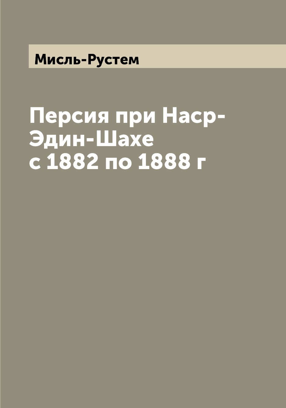 

Персия при Наср-Эдин-Шахе с 1882 по 1888 г