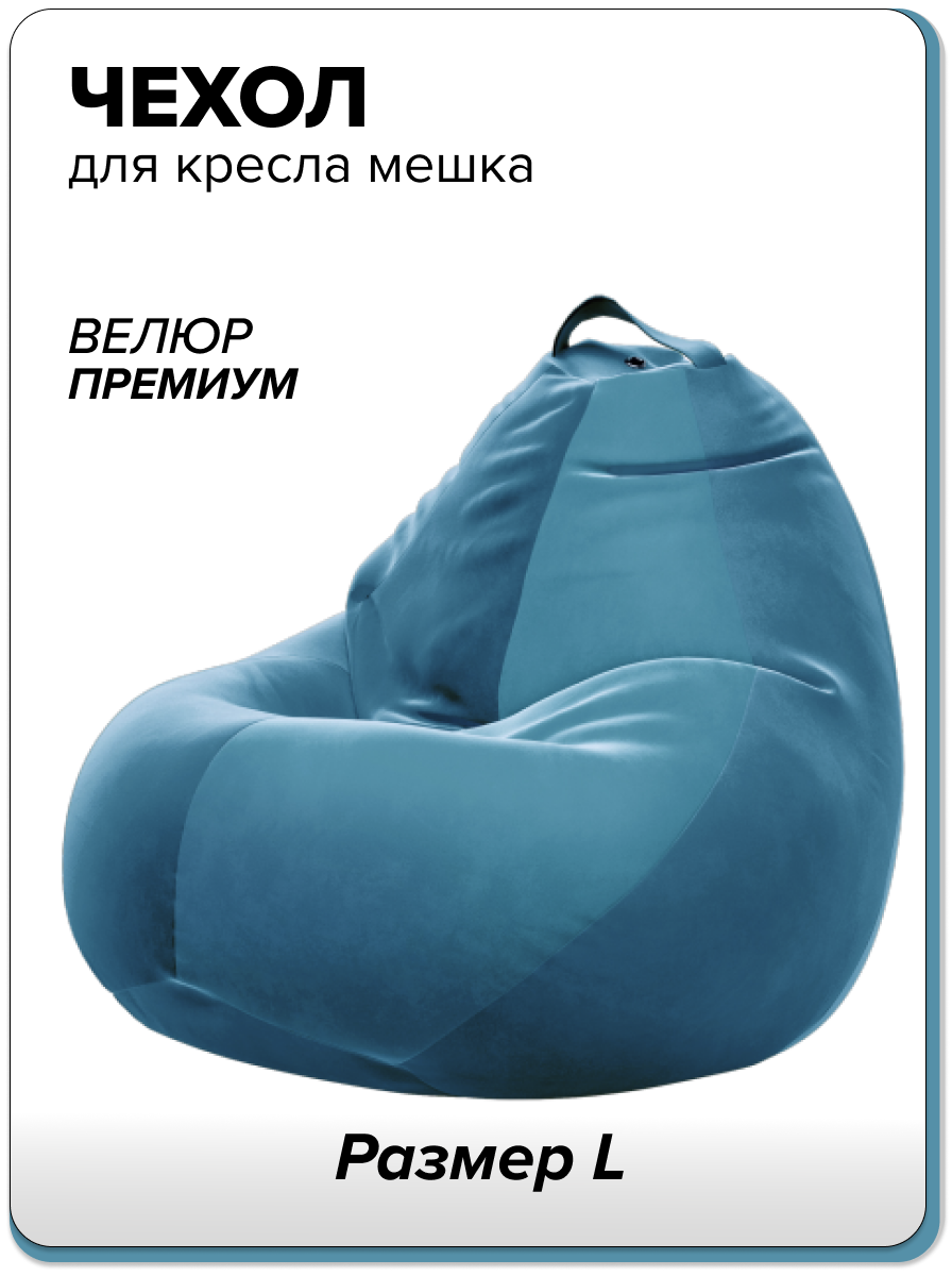

Чехол для компактного кресла-мешка MOXXOW Camaro L голубой, NCSACMINCAM