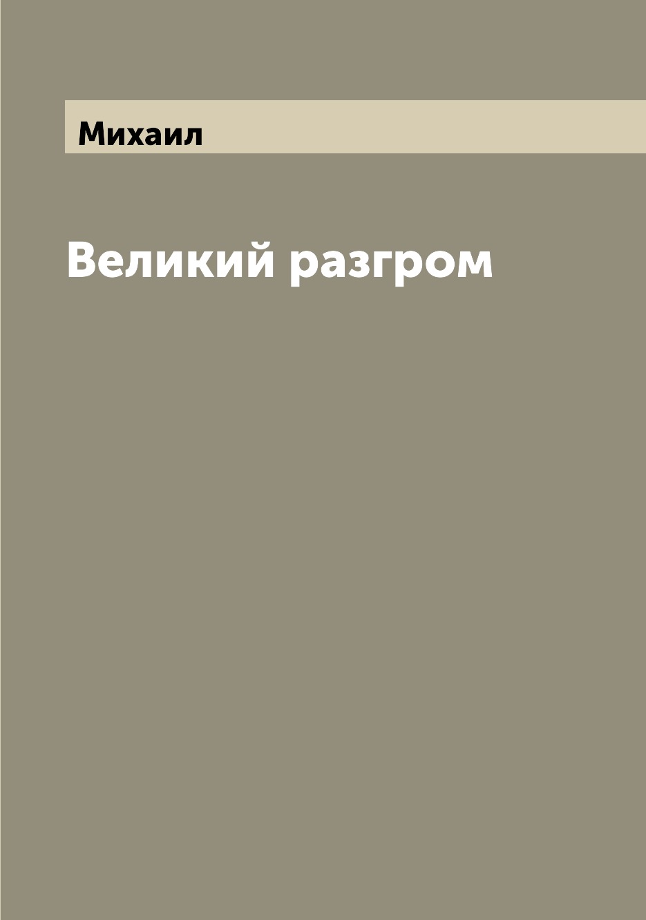 

Великий разгром