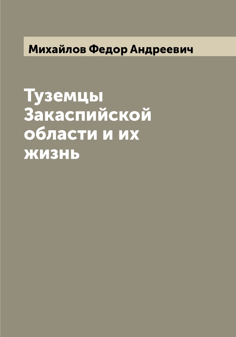 

Туземцы Закаспийской области и их жизнь