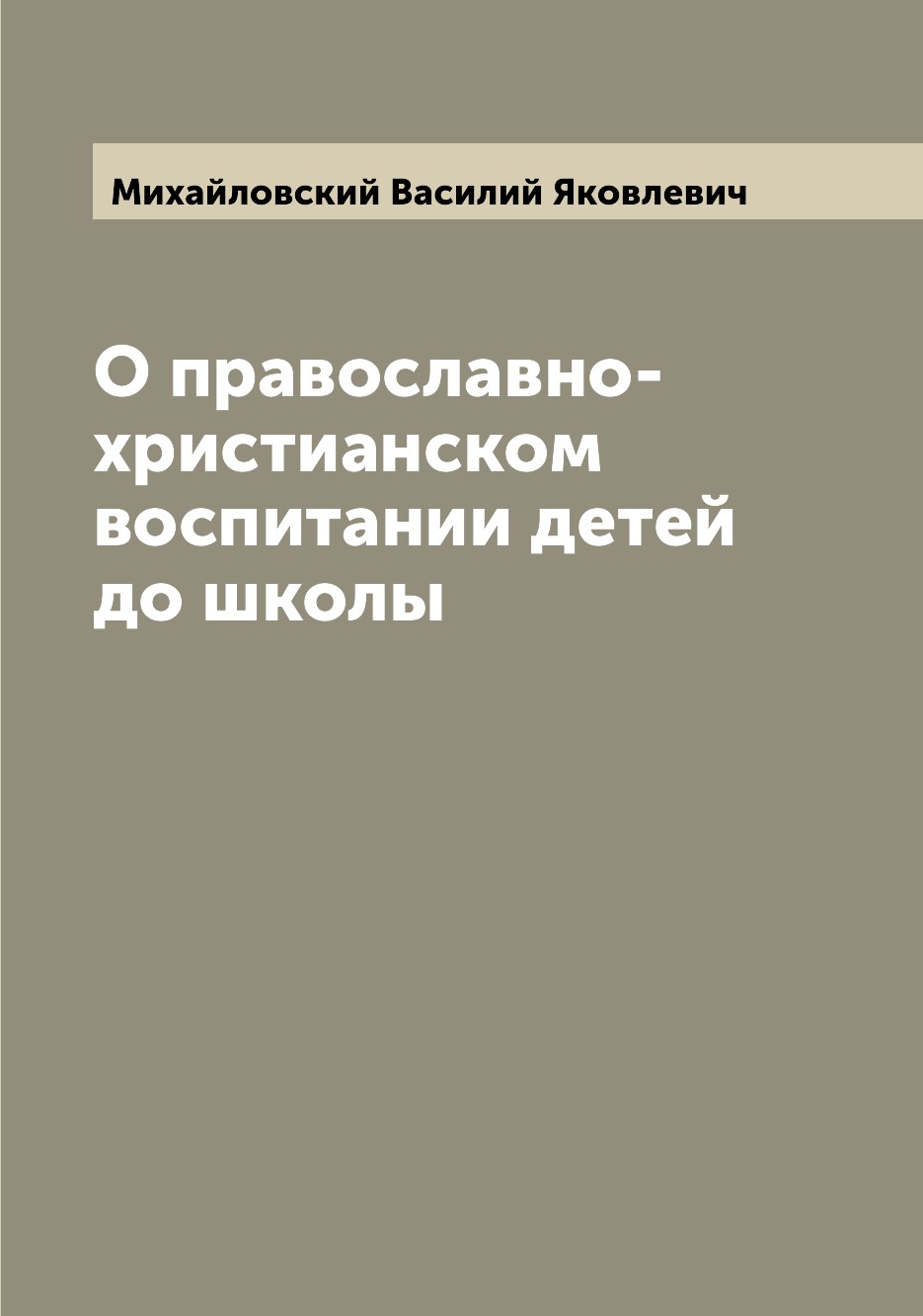 

Книга О православно-христианском воспитании детей до школы