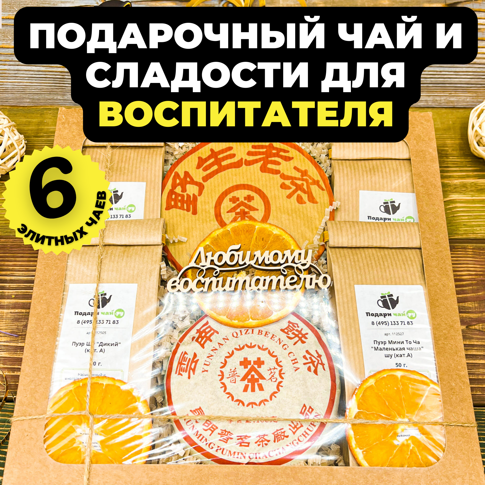 

Подарок из 6-и видов чая "Большое ассорти Пуэров" с открыткой Любимому воспитателю, 450 г, Большое ассорти Пуэров