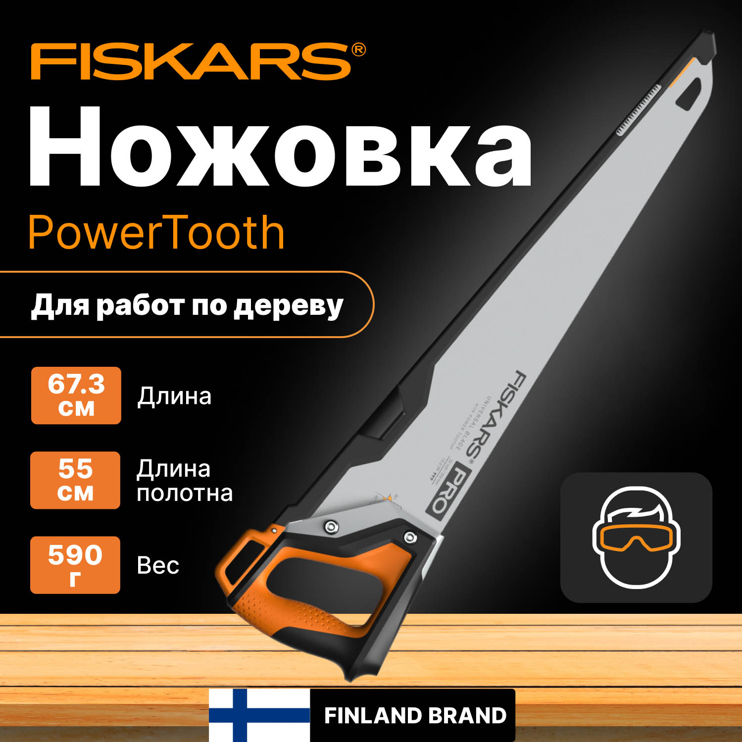 Ножовка по дереву FISKARS PowerTooth 1062918, 550 мм