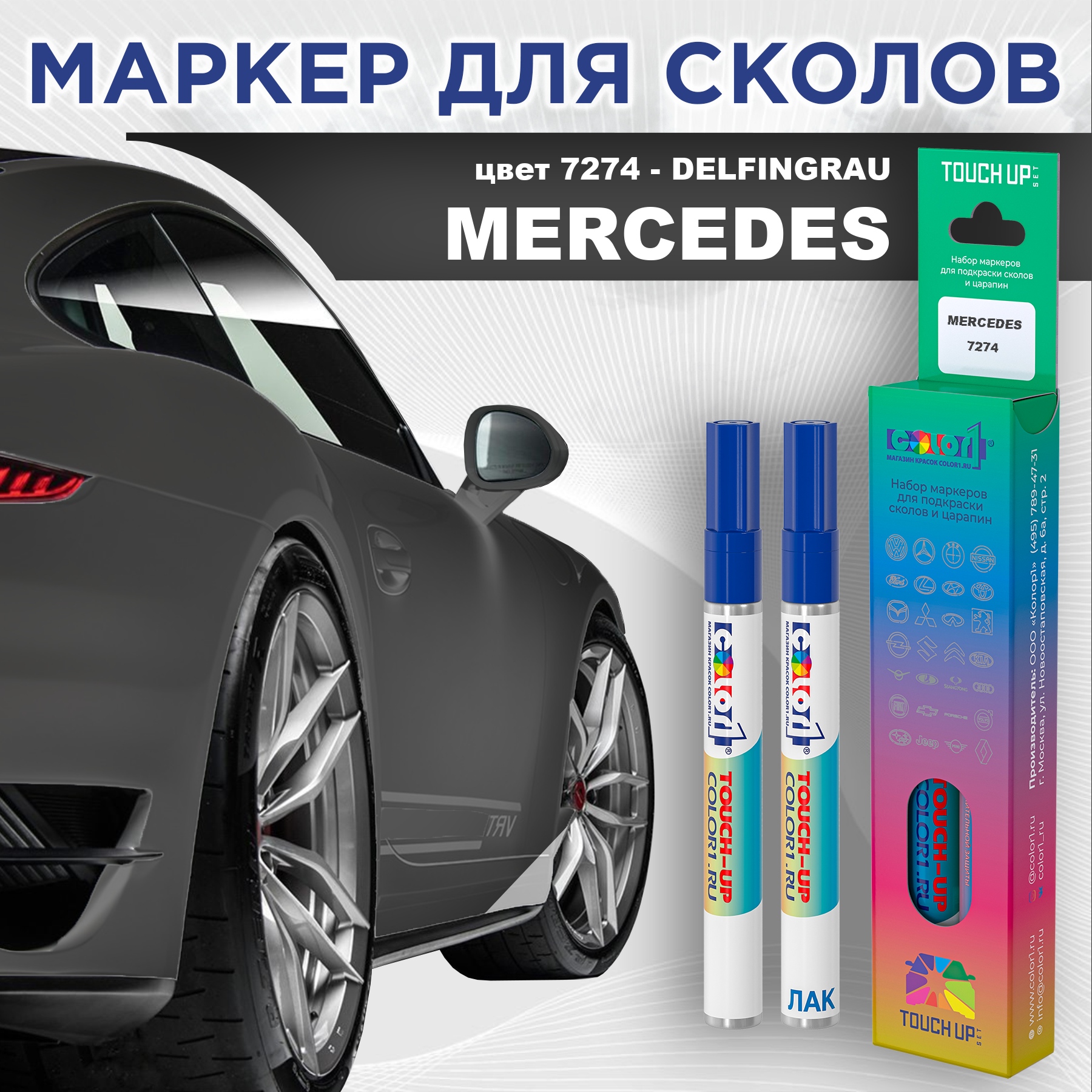 

Маркер с краской COLOR1 для MERCEDES, цвет 7274 - DELFINGRAU, Прозрачный, MERCEDES7274DELFINGRAUMRK-1