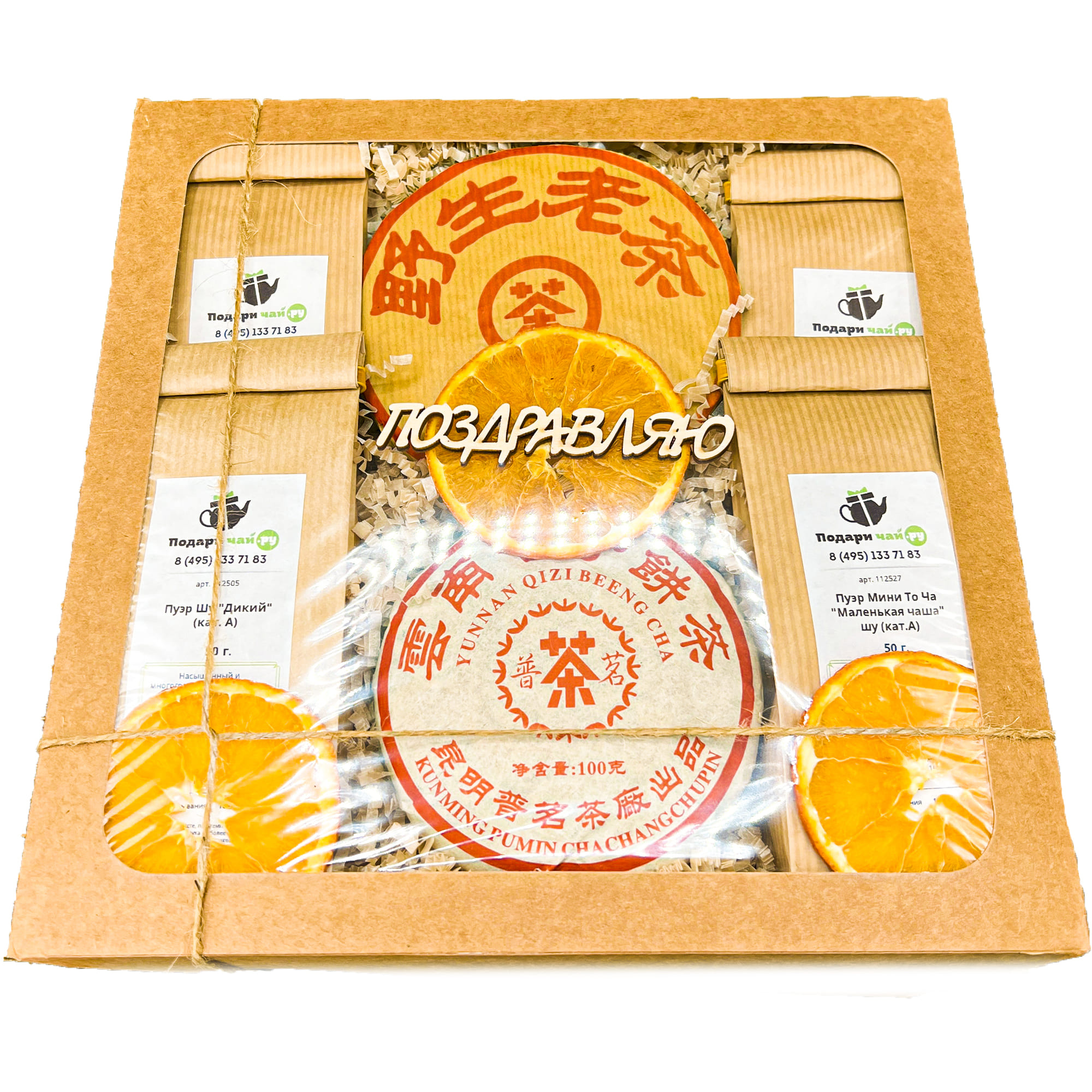 

Подарок из 6-и видов чая "Большое ассорти Пуэров" с открыткой Поздравляю, 450 г, Большое ассорти Пуэров