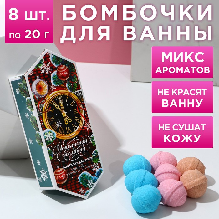 

Набор бомбочек для ванны С новым счастьем!, 8 шт. по 20 г, ароматы ваниль, роза, мед
