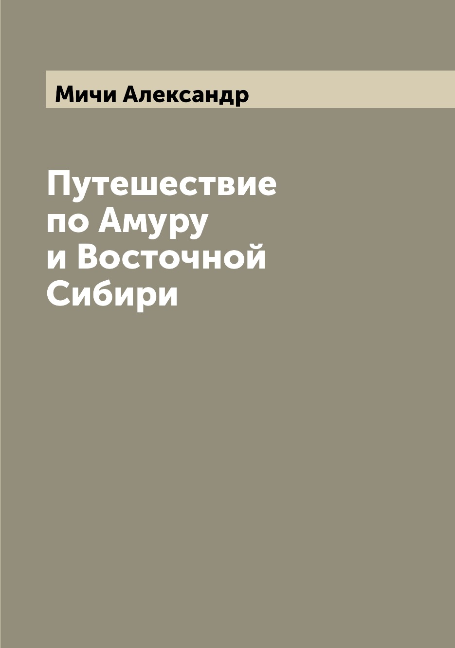 фото Книга путешествие по амуру и восточной сибири archive publica