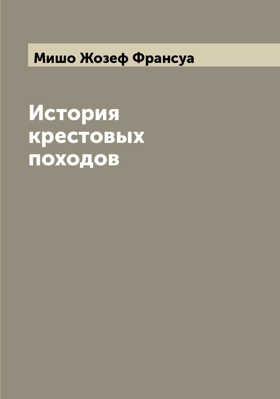 

История крестовых походов