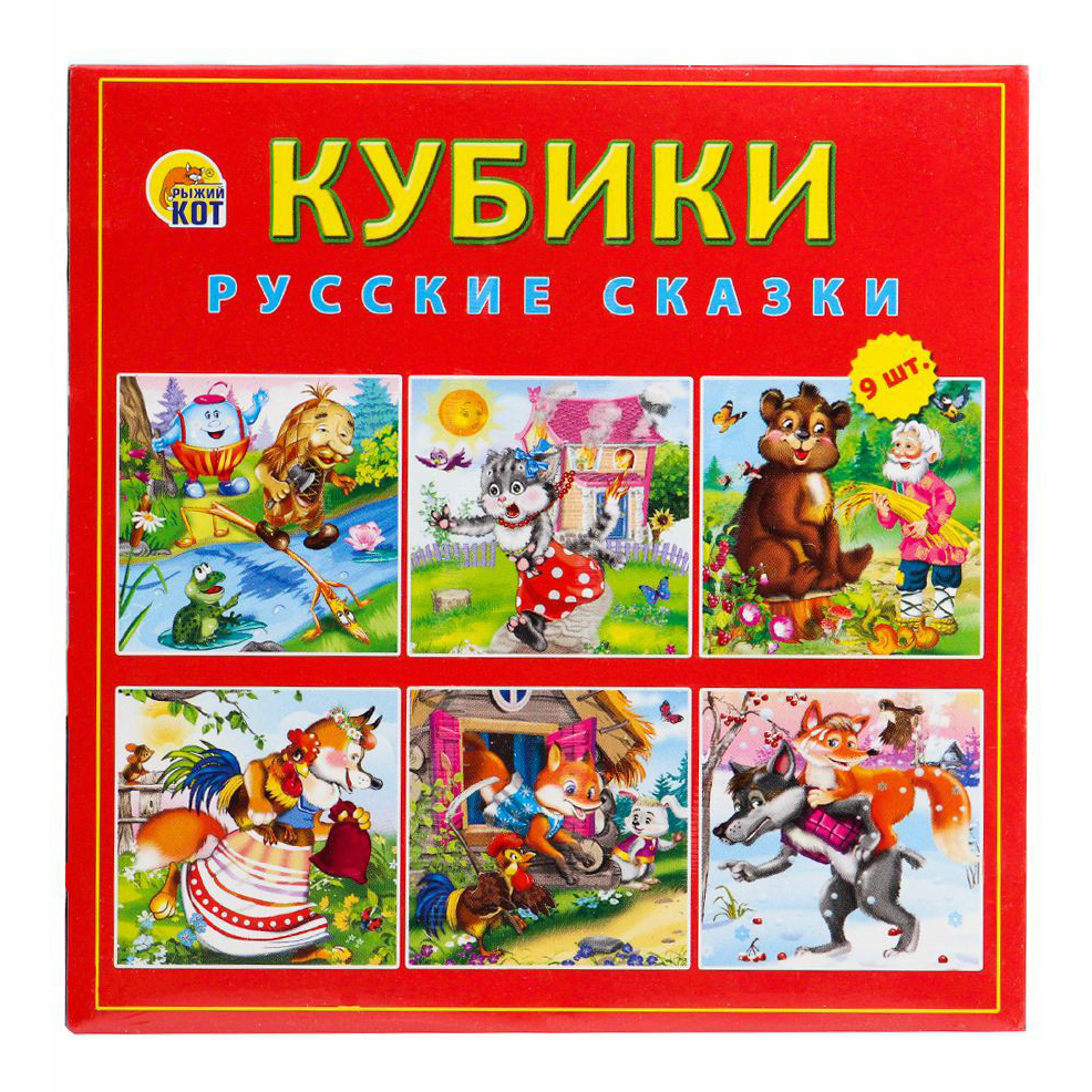 

Кубики Рыжий Кот Русские сказки 9 шт