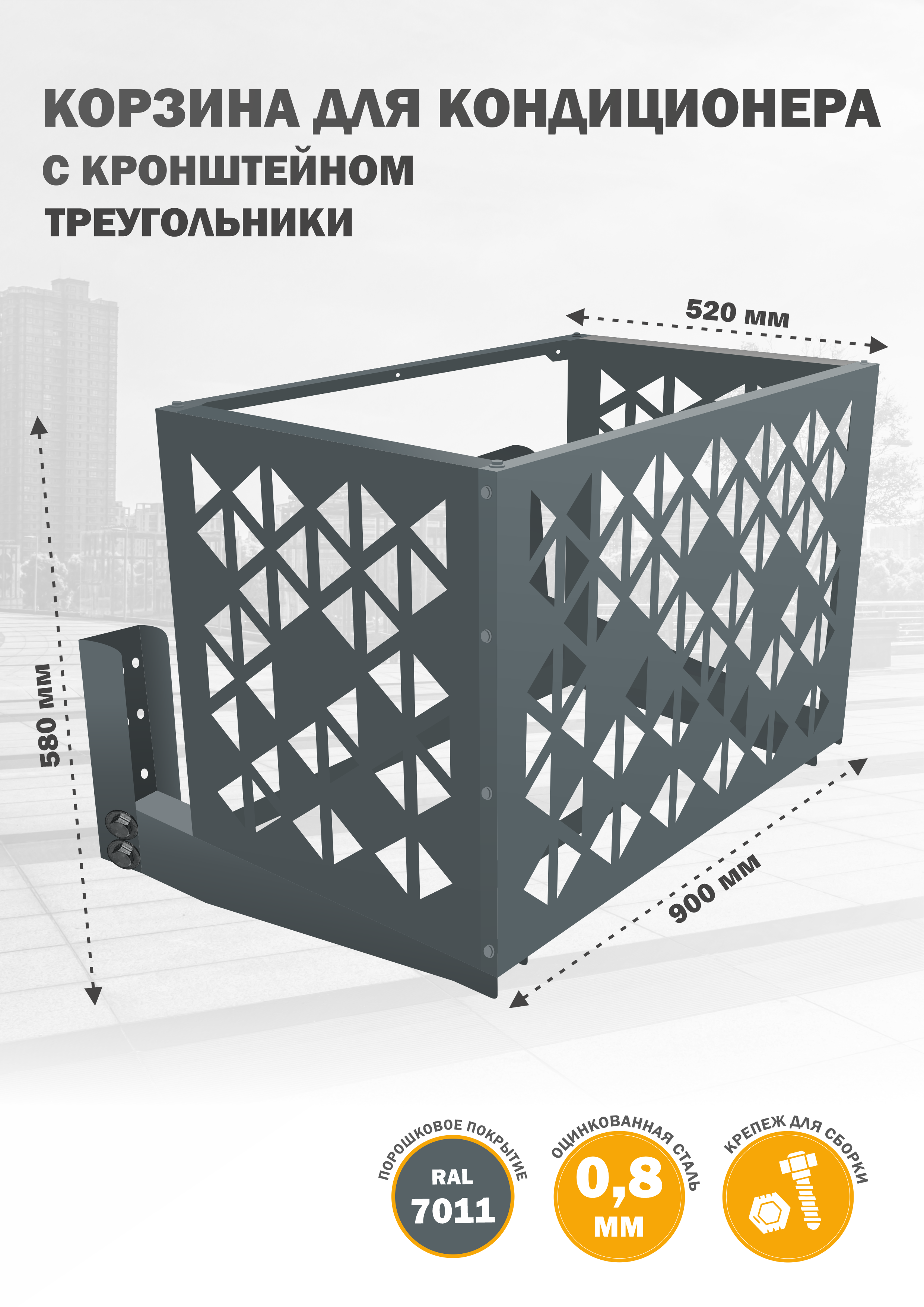 

Защита наружного блока Стандарт-Сар КДНБ-КР-Треугольники, Серый, КДНБ-КР-Треугольники