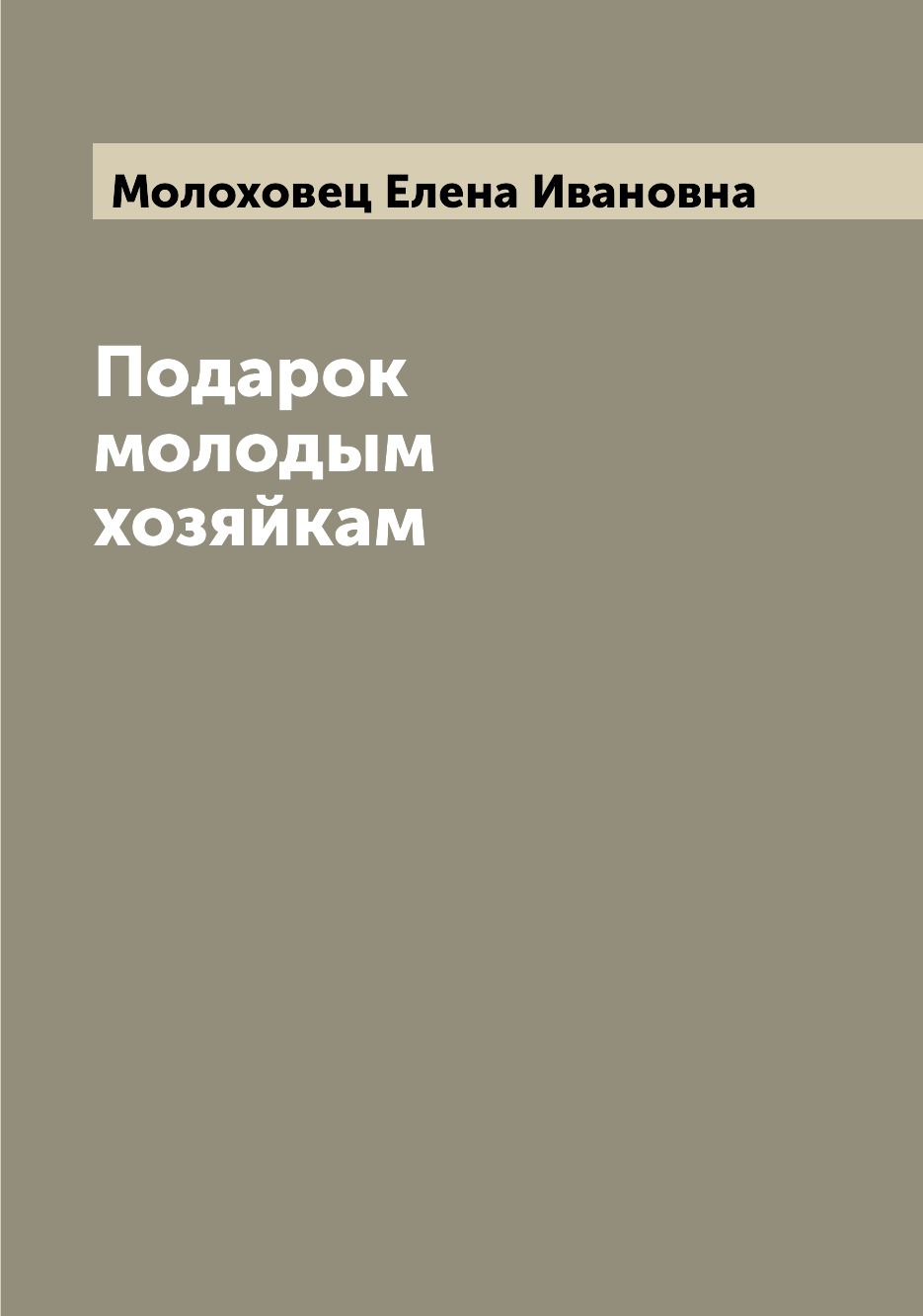 

Подарок молодым хозяйкам