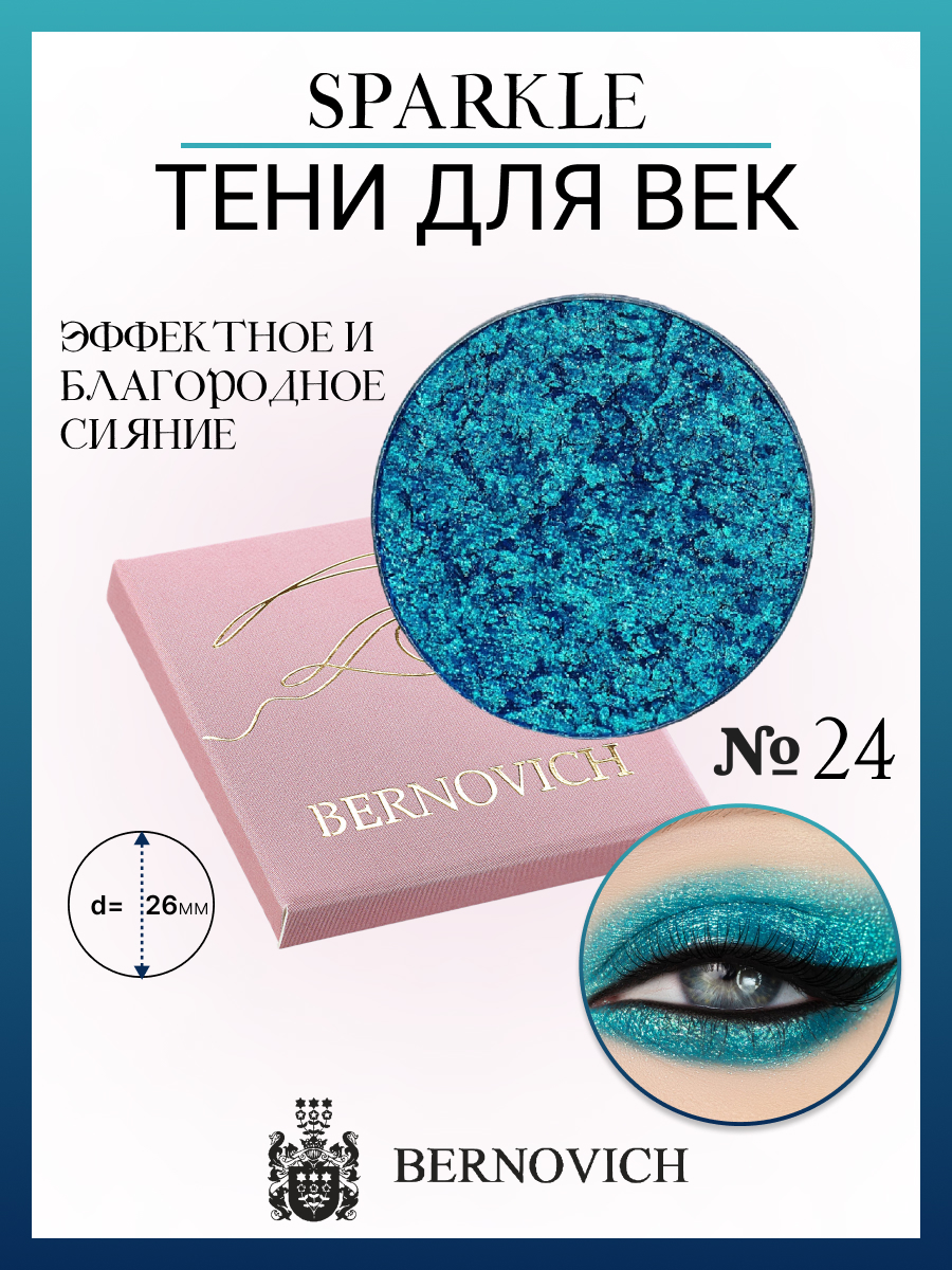 Тени для век Bernovich № X 24 Sparkle 1,5г