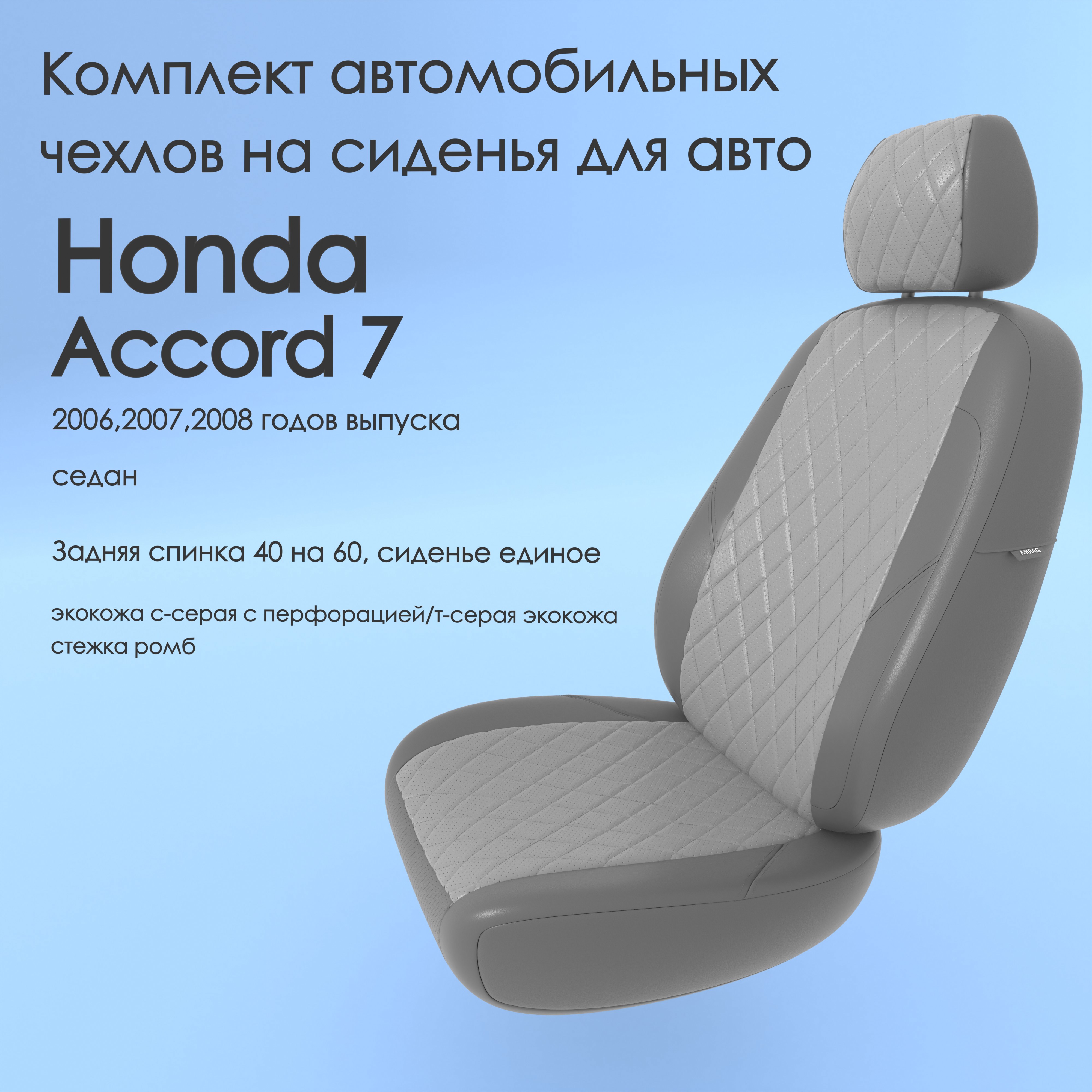 Чехлы Чехломания Honda Accord 7 2006,2007,2008 седан 40/60 ссер/тсер-эк/р2