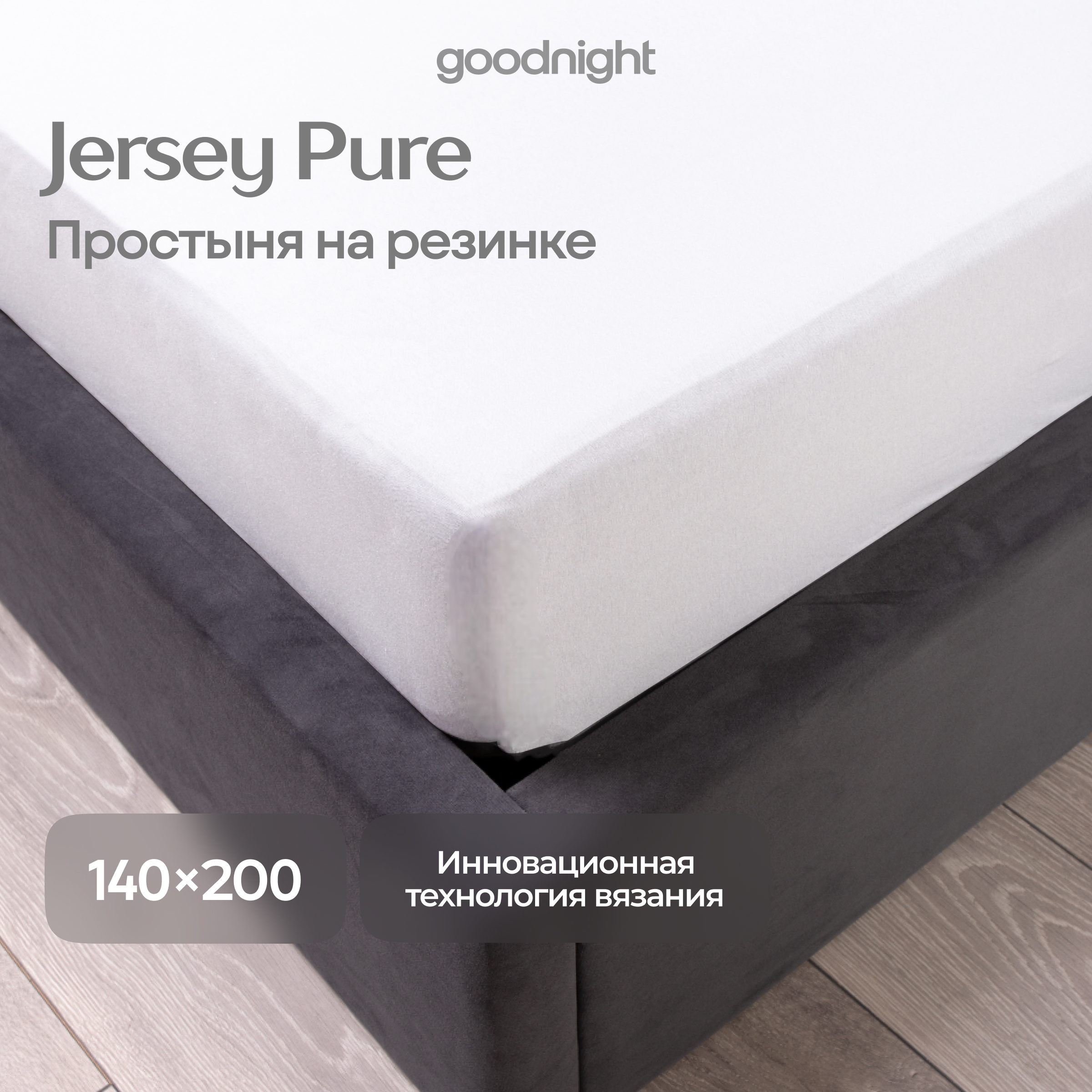 Простынь GoodNight Трикотаж 140х200х40 Белый на резинке