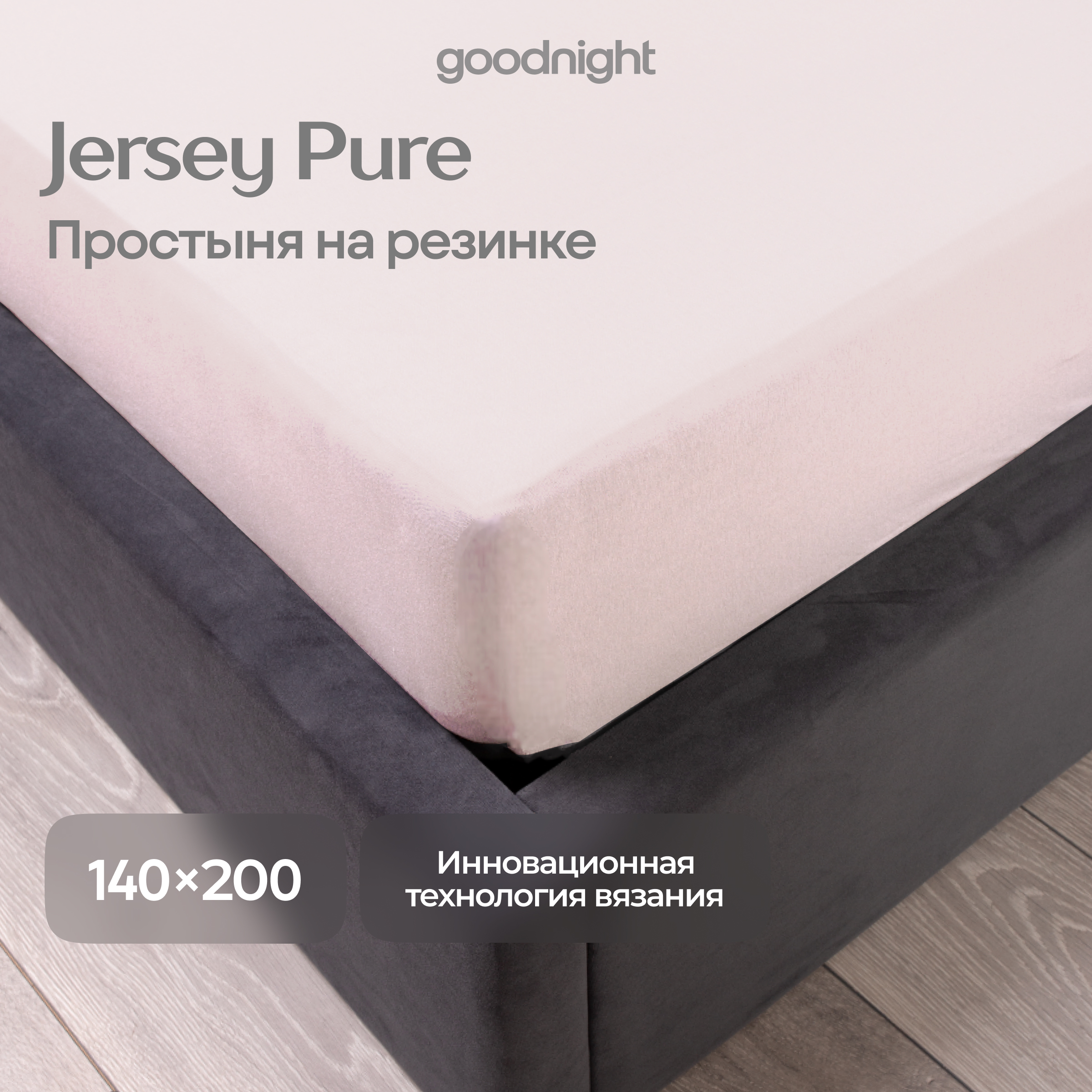 Простынь GoodNight Трикотаж 140х200х40 Розовый на резинке 1816₽