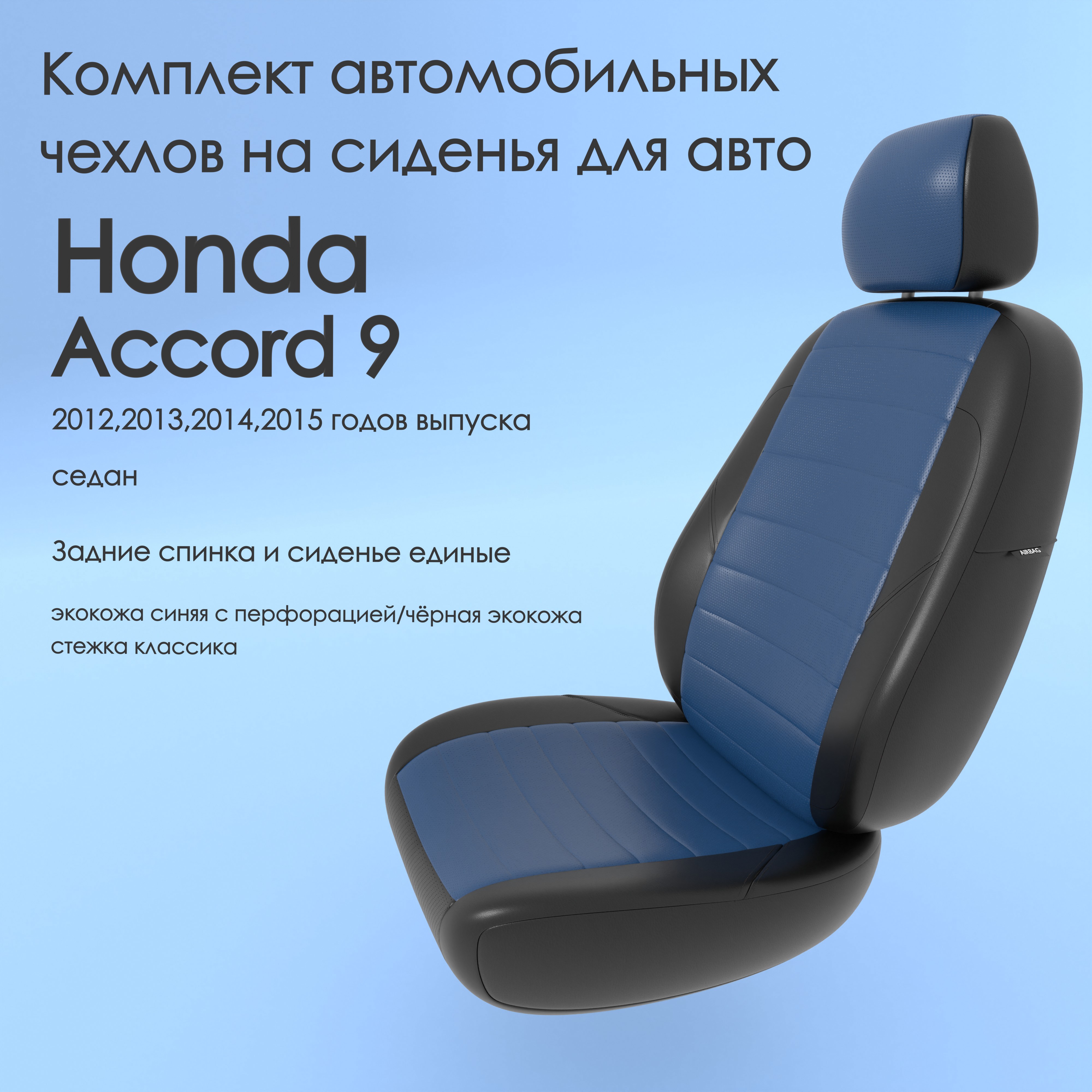 Чехлы Чехломания Honda Accord 9 2012,2013,2014,2015 седан сплош. син/чер-эк/k1