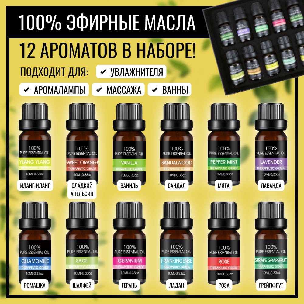 

Набор эфирных масел Aroma World для аромалампы и увлажнителя, aromaset