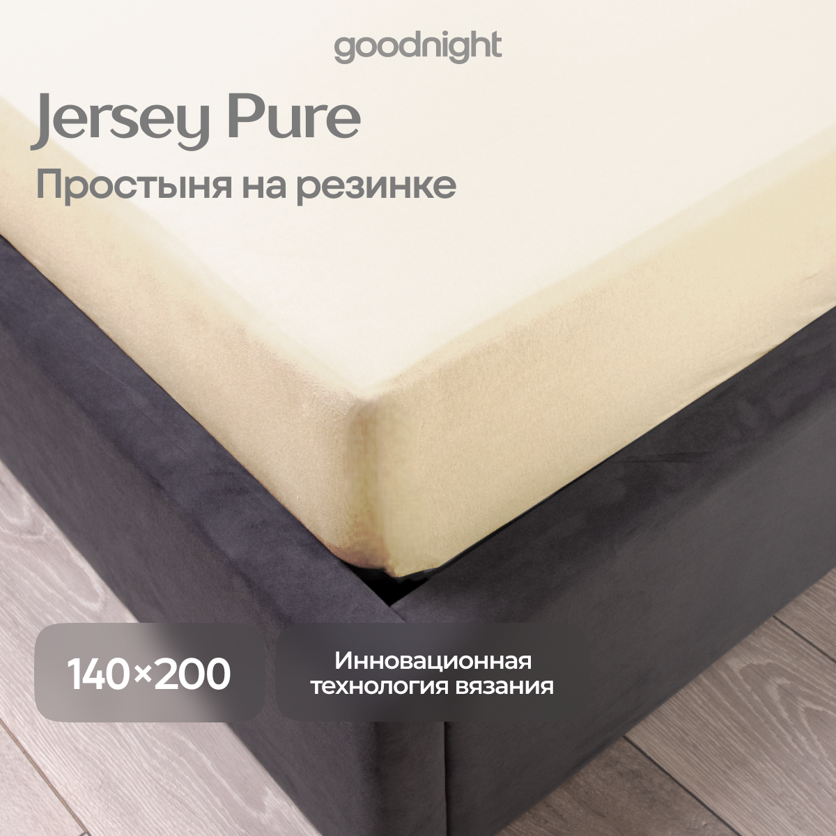 Простынь GoodNight Трикотаж 140х200х40 Бежевый на резинке