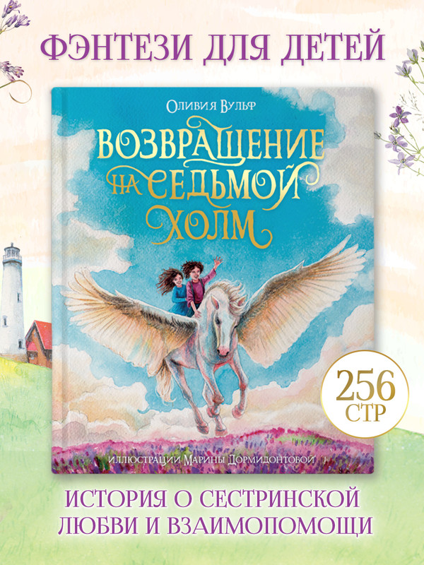 

Возвращение на седьмой холм, Сказки и любимые писатели