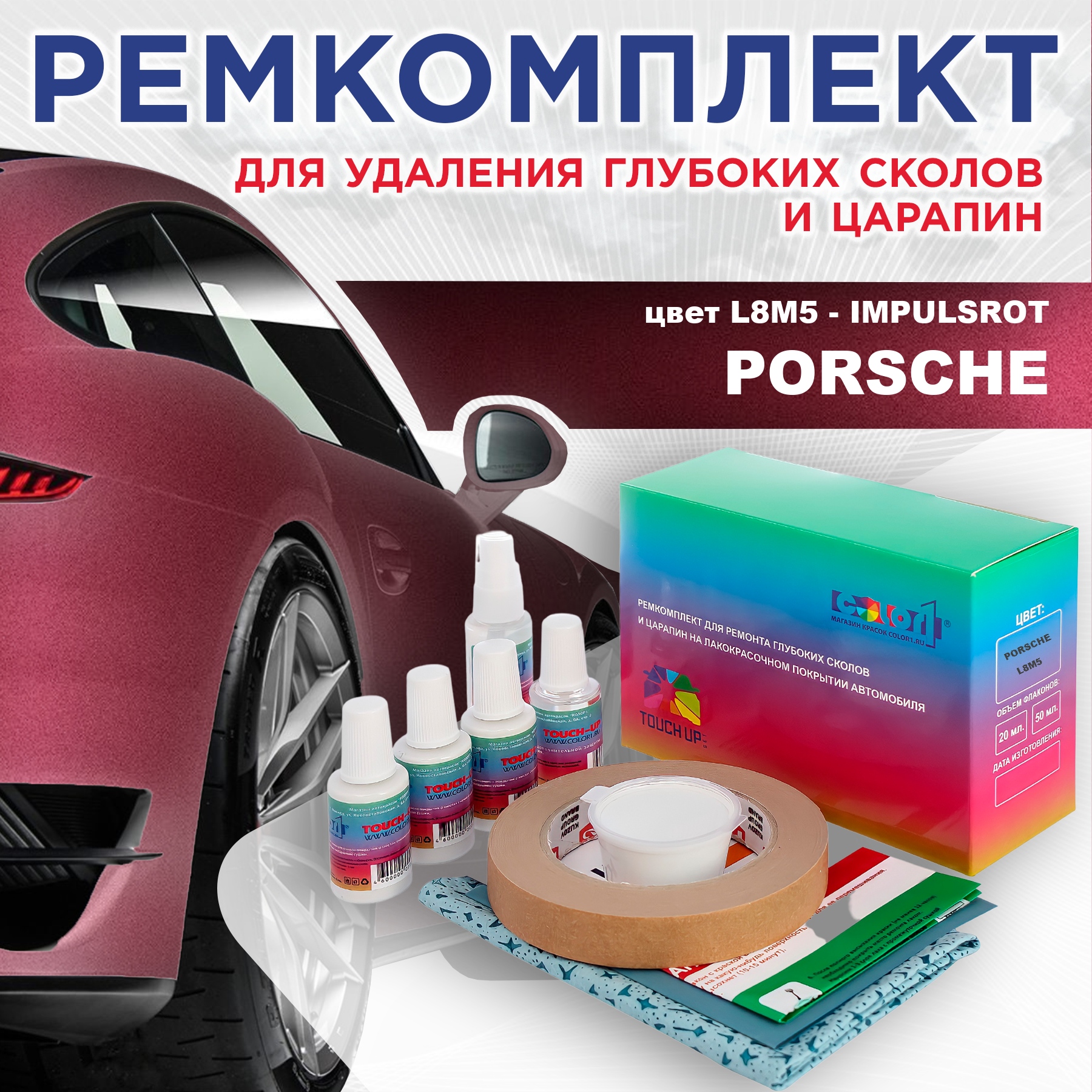 

Ремкомплект для ремонта сколов и царапин COLOR1 для PORSCHE, цвет L8M5 - IMPULSROT, Бесцветный