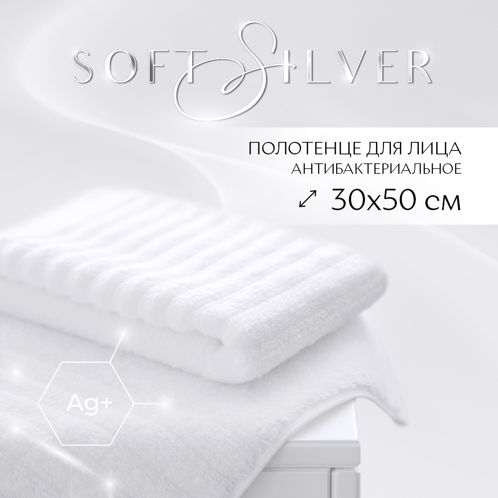 

Полотенце махровое для лица SOFT SILVER Альпийский снег 30х50 белое, Полотенце 30х50