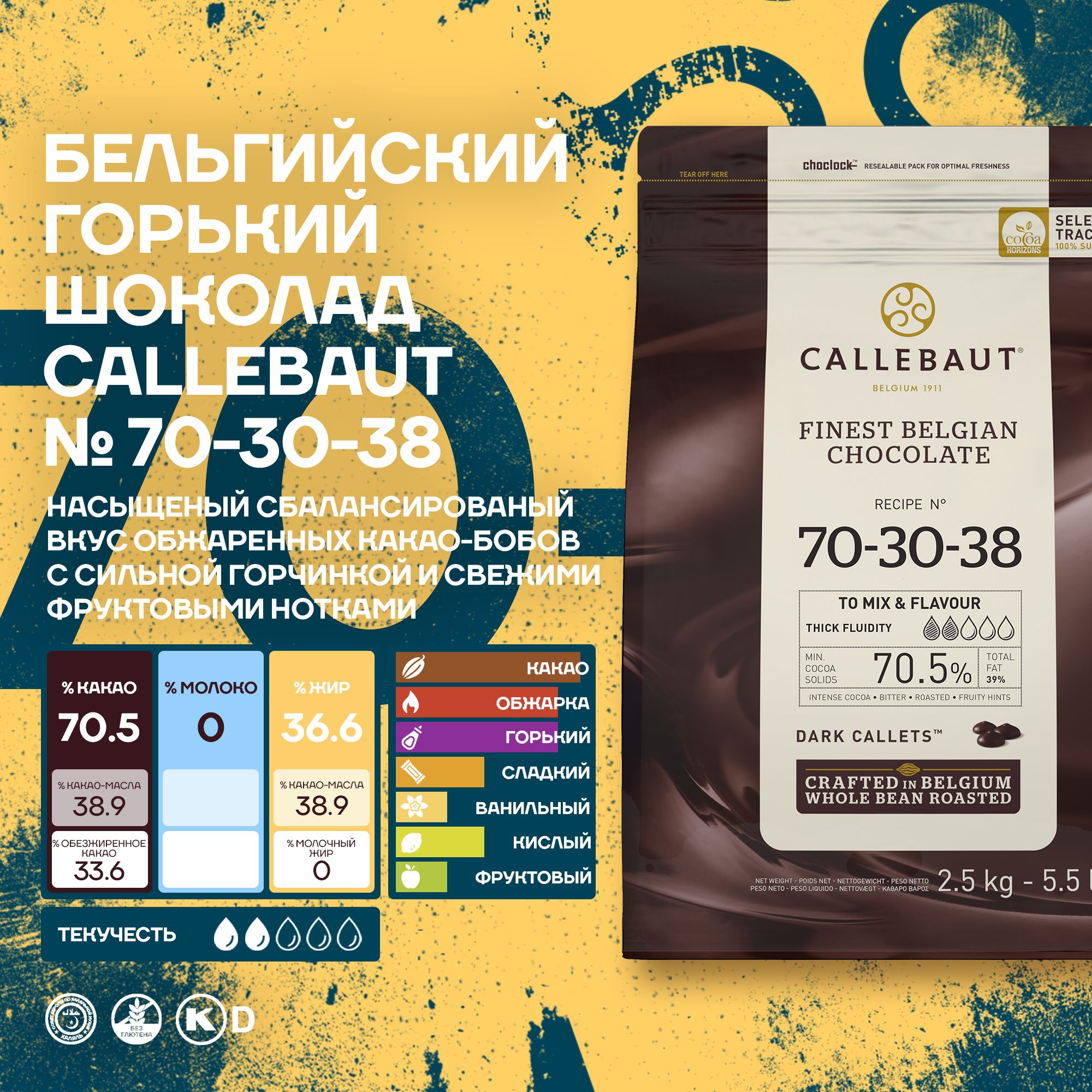 

Шоколад Callebaut 70-30-38 70,5% Бельгийский горький, 8 шт х 2,5 кг, Callebaut 70-30-38 70,5%