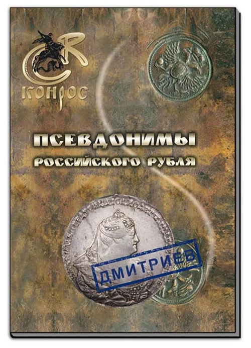 

Псевдонимы российского рубля