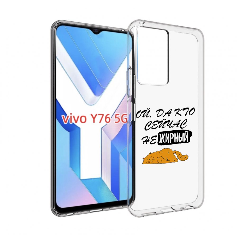 

Чехол MyPads кто-сейчас-не-жирный для Vivo Y76 5G, Прозрачный, Tocco