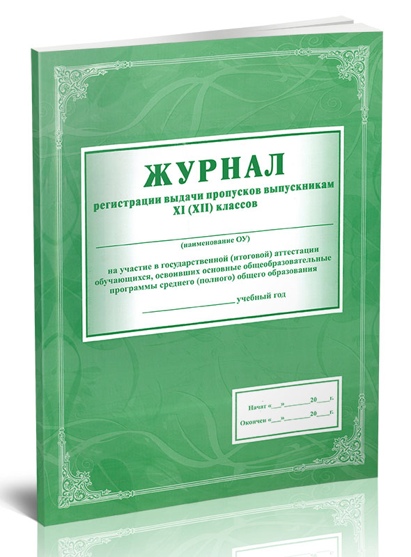 

Журнал регистрации выдачи пропусков выпускникам XI (XII) классов ЦентрМаг 821315
