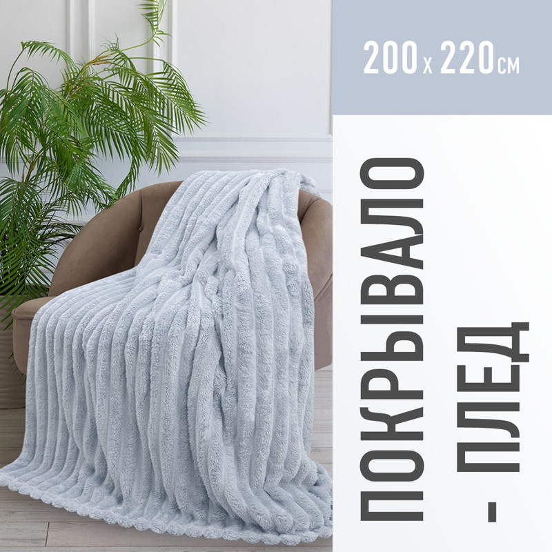 Покрывало 200x220 Happy Family велсофт Волна гк 57 серебро 2229₽