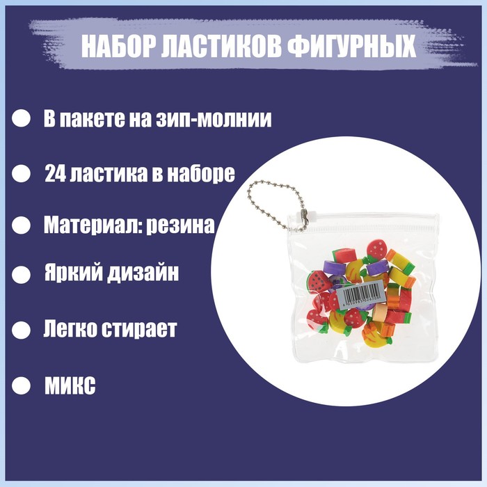 

Набор ластиков фигурных 24 штуки, в пакете на зип-молнии, МИКС, (2шт.), Разноцветный