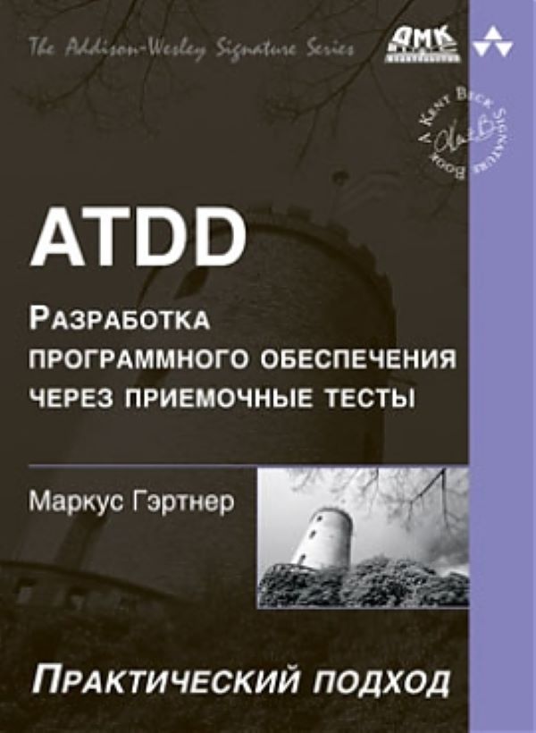 фото Книга atdd. разработка программного обеспечения через приемочные тесты дмк пресс