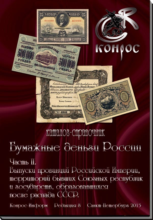 

Каталог Бумажные деньги России. Часть 2. Редакция 8