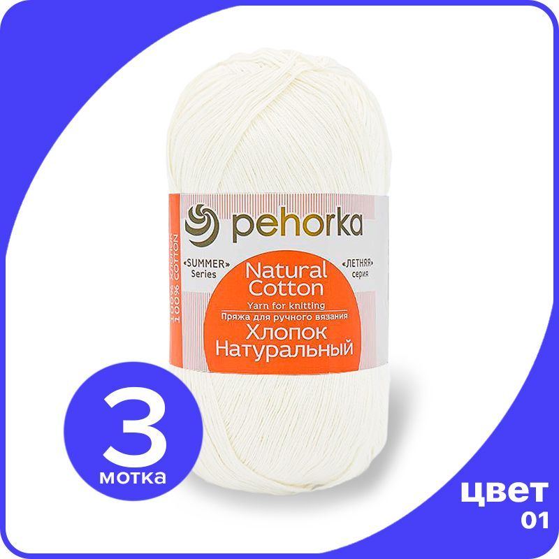 

Пряжа ПЕХОРКА Хлопок Натуральный - белый (01), 100 г / 425 м (100% хлопок) - 3 шт, ПФ_Xлoпoк_Haтуральный_klubok.club_3