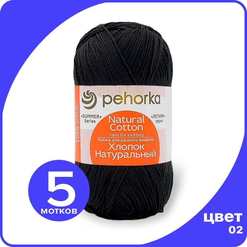 

Пряжа ПЕХОРКА Хлопок Натуральный - черный (02), 100 г / 425 м (100% хлопок) - 5 шт, ПФ_Xлoпoк_Haтуральный_klubok.club_5