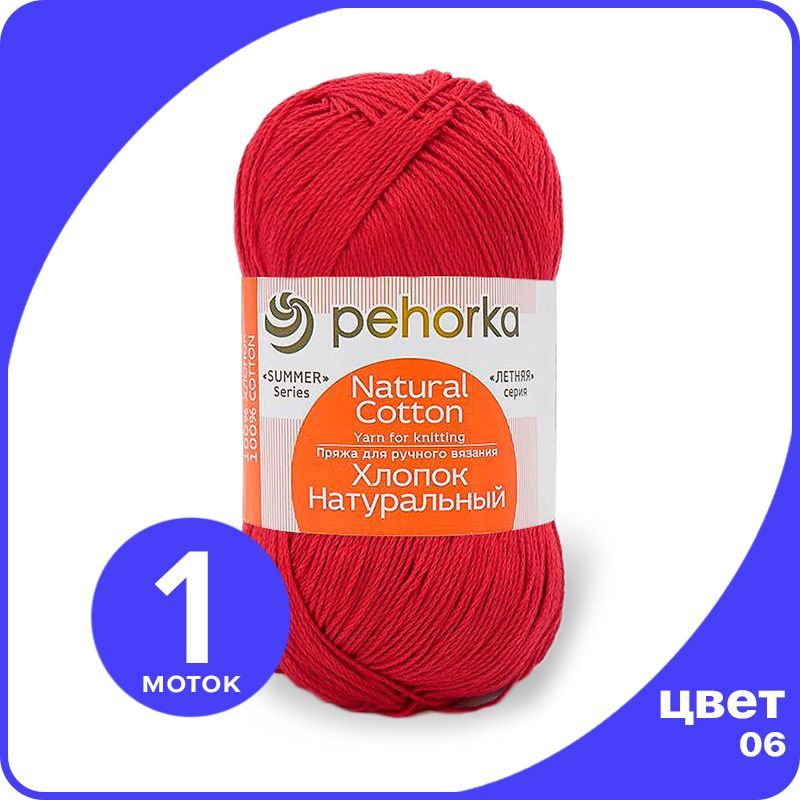 

Пряжа ПЕХОРКА Хлопок Натуральный - красный (06), 100 г / 425 м (100% хлопок) - 1 шт, ПФ_Xлoпoк_Haтуральный_klubok.club_1