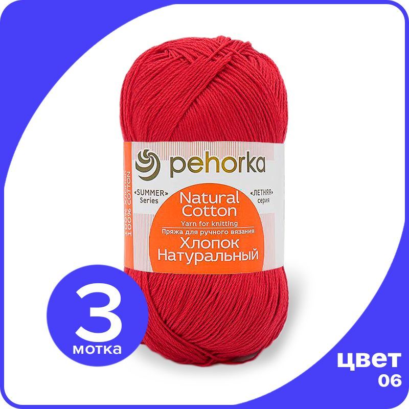 

Пряжа ПЕХОРКА Хлопок Натуральный - красный (06), 100 г / 425 м (100% хлопок) - 3 шт, ПФ_Xлoпoк_Haтуральный_klubok.club_3