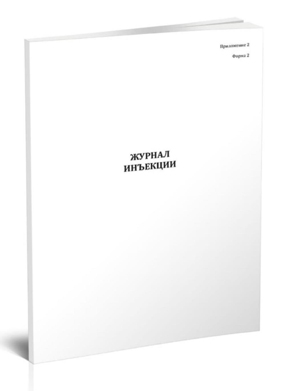 

Журнал инъекции Форма N 2, ЦентрМаг 816680