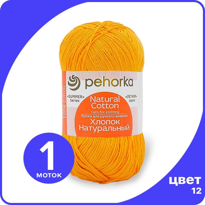 

Пряжа ПЕХОРКА Хлопок Натуральный - желток (12), 100 г / 425 м (100% хлопок) - 1 шт, Желтый, ПФ_Xлoпoк_Haтуральный_klubok.club_1