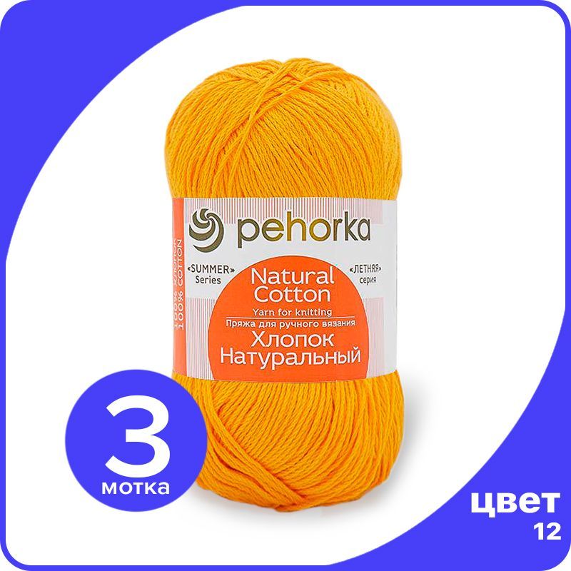 

Пряжа ПЕХОРКА Хлопок Натуральный - желток (12), 100 г / 425 м (100% хлопок) - 3 шт, Желтый, ПФ_Xлoпoк_Haтуральный_klubok.club_3