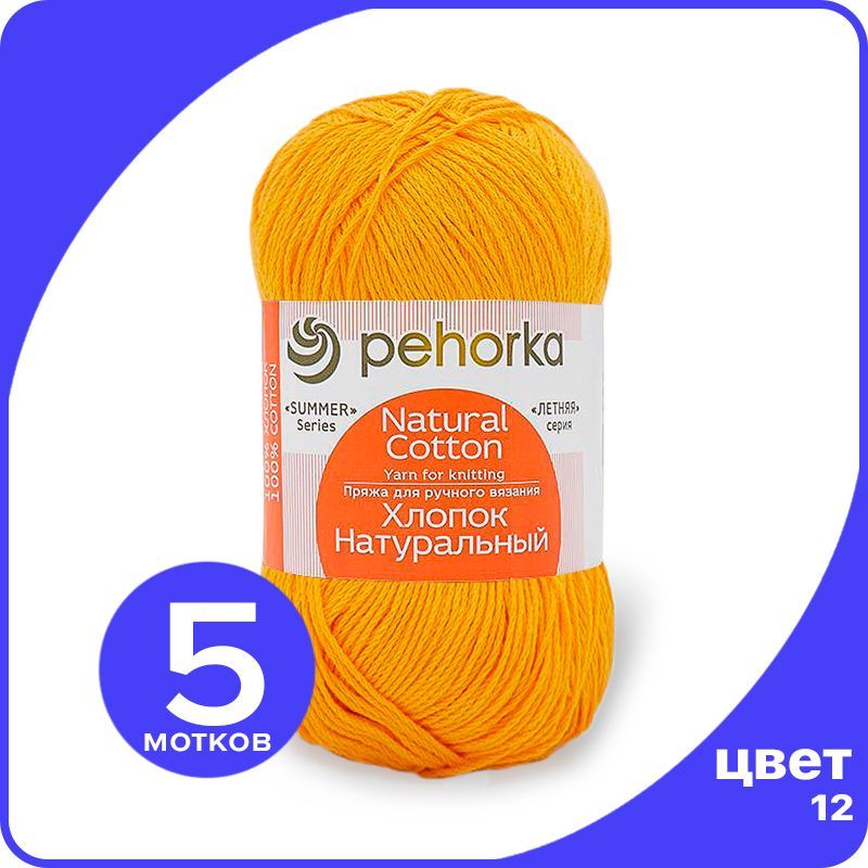 

Пряжа ПЕХОРКА Хлопок Натуральный - желток (12), 100 г / 425 м (100% хлопок) - 5 шт, Желтый, ПФ_Xлoпoк_Haтуральный_klubok.club_5